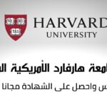 10 دورات تدريبية مجانية لجميع الجنسيات مقدمة من جامعة هارفارد