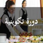 فرصة تكوين مجاني مع منحة شهرية تكوين في مجال الفندقة و فن الطهو