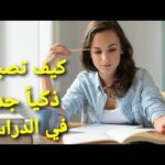 لكل شاب وشابة كيف تصبح ذكيا في دراستك
