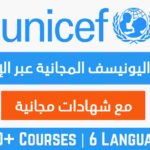 دورات مجانية وشهادات مجانية من اليونيسيف
