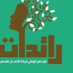 إطلاق منصة رقمية للتسجيل في البرنامج الوطني لريادة الأعمال النسائية و الاستثمار  رائدات 