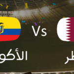 مباراة قطر الإكوادور