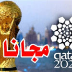 القنوات الناقلة مجانا لمباريات في كأس العالم