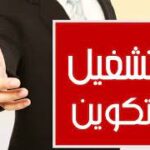 تكوين السكن مجاني منحة وعدة إمتيازات أخرى أكثر من 1000 فرصة عمل في عديد المجالات والإختصاصات