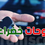 وضع لوحات منجمية خضراء على سيارات  الليزينغ  غرفة مصن عي السيارات توض ح فيديو