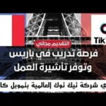وظيفة عمل في فرنسا وتوفر تأشيرة العمل في شركة تيك توك العالمية بتمويل كامل وتشمل مرتب شهري والإقامة ومميزات أخري قدم الآن مجان ا