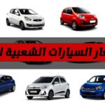 تونس قائمة أسعار السيارات الشعبية لسنة 2023