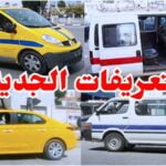 التعريفات الجديدة لسيارات اللواج والنقل الريفي والتاكسي