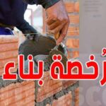الوثائق المطلوبة للحصول على رخصة البناء