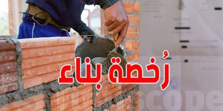 الوثائق المطلوبة للحصول على رخصة البناء