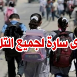 عاجل بشرى سارة للتلاميذ والأولياء