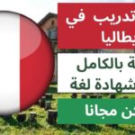 التقديم مجاني فرصة للسفر إلى إيطاليا و التدريب في عديد المجالات