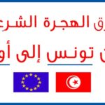 برامج الهجرة إلى أوروبا وكندا لعديد الفئات العمرية ولعديد الاختصاصات