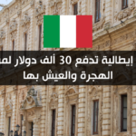 مدن إيطالية تبحث عن سكان للعيش فيها العرض مفتوح للأجانب والمواطنين الإيطاليين على حد سواء