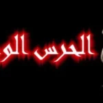 مناظرة لإنتداب عرفاء بسلك الحرس الوطني لسنة 2023