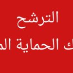 المناظرات شروط الإنتداب بسلك الحماية المدنية في مختلف الرتب