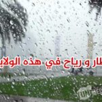 أمطار منتظرة اليوم في هذه المناطق ورياح قوية بالشواطئ التالية