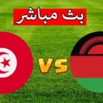 تونس ضد مالاوي بث مباشر تصفيات كأس العالم 2026