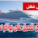 ها م إنتداب تونسيين للعمل على متن البواخر السياحية في عديد الإختصاصات
