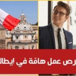 هام عروض شغل في شركة إيطالية لمتحدثي العربية برواتب ممتازة التفاصيل