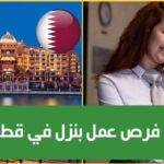 هام فندق عالمي في قطر ينتدب تونسيين برواتب مرتفعة التفاصيل وطريقة التسجيل