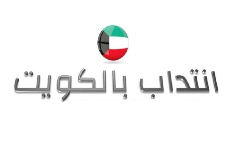 إنتدابات هامة بدولة الكويت