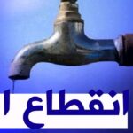 منسق المرصد التونسي للمياه يكشف قائمة المناطق التي سينقطع عنها الماء بسبب نفاذ مخزون السدود