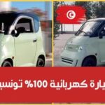 بأيادي تونسية شركة  bako motors  تطلق سيارة تعمل بالطاقة الكهربائية والشمسية وبدون رخصة سياقة فيديو