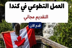 العمل التطوعي في كندا 2024