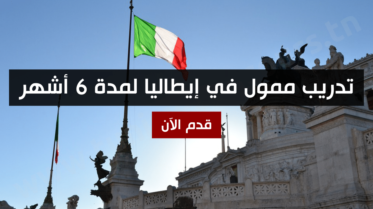 تدريب ممول في إيطاليا