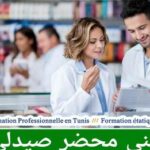 تكوين عمومي مجاني في مهنة محضر صيدلي دورة فيفري 2024