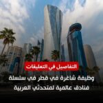 وظيفة شاغرة في قطر في سلسلة فنادق عالمية لمتحدثي العربية