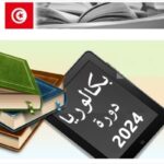 Concours Bac 2024 Dates et calendriers des épreuves du baccalauréat Tunisien