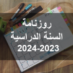 روزنامة العطل المدرسية للسنة الدراسية 2024