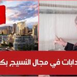 انتداب كفاءات في مجال النسيج في كندا التفاصيل وطريقة التسجيل