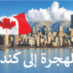CANADA 2024 انتداب أساتذة بكندا في عديد الإختصاصات ابتدائي و ثانوي