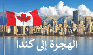عروض شغل في كندا للتونسيين 2024