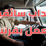 عقود رسمية لإنتداب سائقين للعمل بفرنسا عن طريق الوكالة الوطنية للتشغيل بالخارج