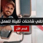 كندا إنتداب سائقي شاحنات ثقيلة برواتب تصل إلى 5 500 دولار شهريا