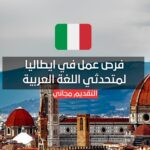 فرص عمل في ايطاليا لمتحدثي اللغة العربية