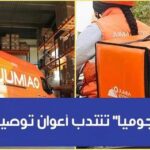 شركة  جوميا  تنتدب أعوان توصيل و سائقين التفاصيل وطريقة التسجيل
