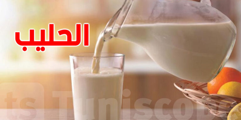 خبر مفرح للتونسيين الحليب سيعود لنسقه العادي بداية من هذا التاريخ