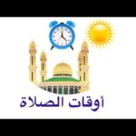 Awkat salat Horaire de prière أوقات الصلاة تونس