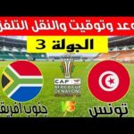كأس أفريقيا تشكيلة تونس في مواجهة جنوب أفريقيا النقل التلفزي وفرضيات الترشح