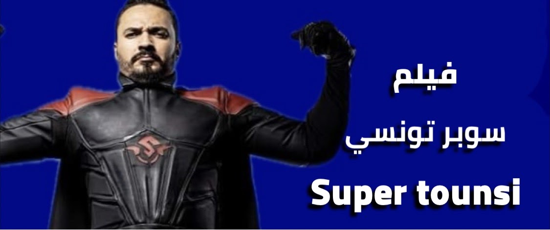فيلم سوبر تونسي