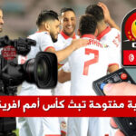 خبر سار للتونسيين 8230 قناة عربية مفتوحة تمتلك حقوق البث بطولة كأس أمم افريقيا كوت ديفوار 8230 من هي