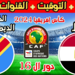 قنوات مجانية مفتوحة تنقل مباراة مصر ضد الكونغو الديمقراطية كأس أمم إفريقيا