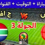 6 قنوات مجانية مفتوحة تنقل مباراة تونس وجنوب إفريقيا في كأس أمم إفريقيا