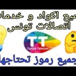رقم مصلحة حرفاء اتصالات تونس جميع اكواد و خدمات اتصالات تونس Tunisie Telecom
