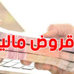 قروض صندوقي التقاعد والضمان CNSS CNRPS المعنيون والأصناف ونسب الفائدة